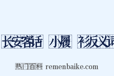 长安客话·小履紵衫反义词是什么意思的图片